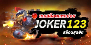 สล็อต ยิงปลา เกมไพ่ สล็อตออนไลน์ JOKER SLOT JOKERGAMING